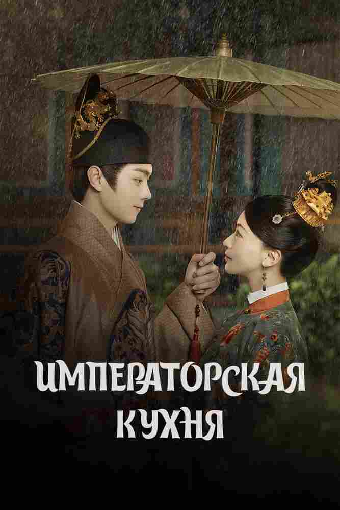 Императорская кухня 2022