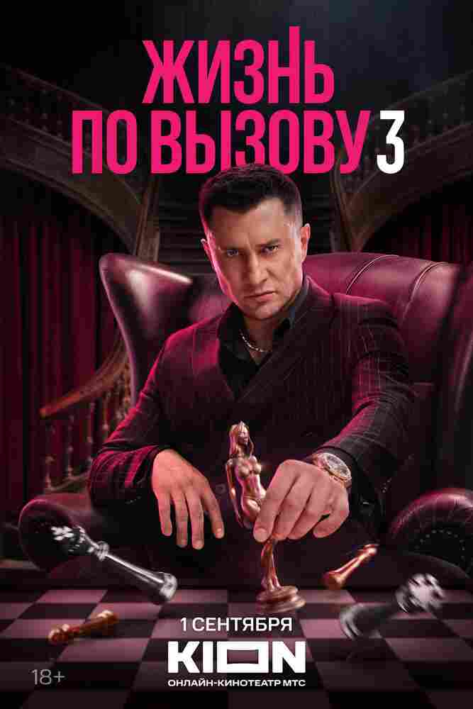 Жизнь по вызову 2022