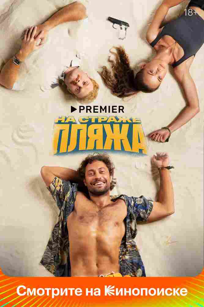 На страже пляжа 2022