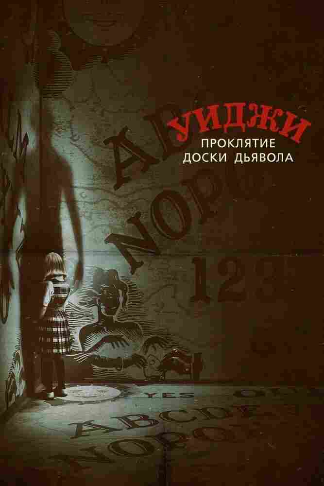 Уиджи. Проклятие доски дьявола 2016