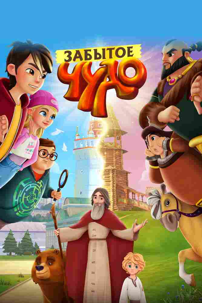 Забытое чудо 2022