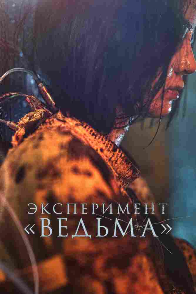 Эксперимент «Ведьма» 2022
