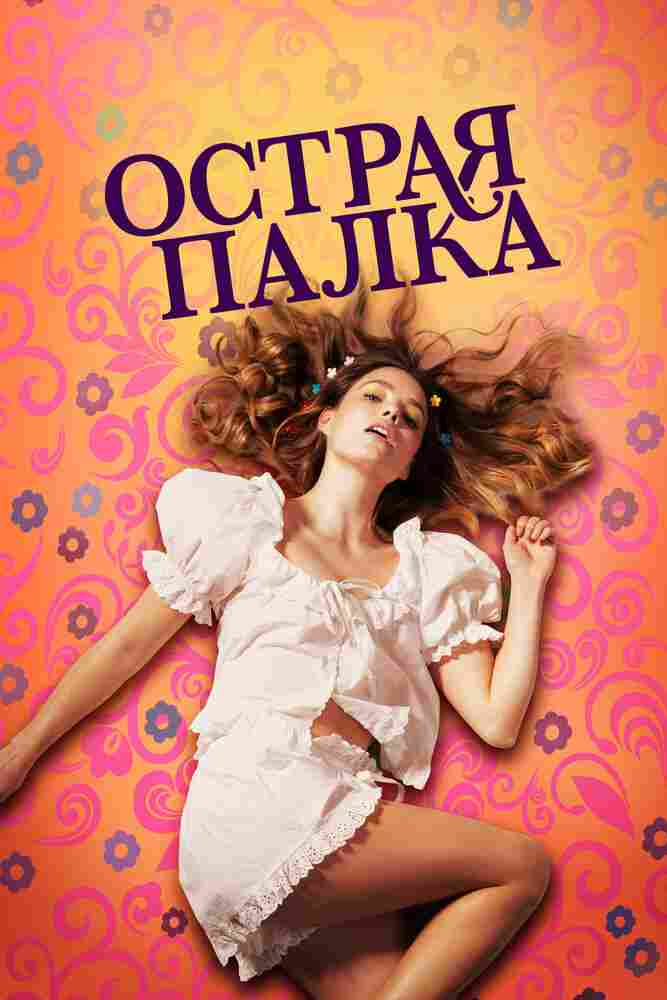 Острая палка 2022