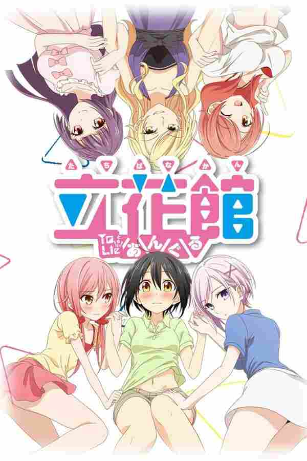 Любовные страсти пансиона Татибана 2018