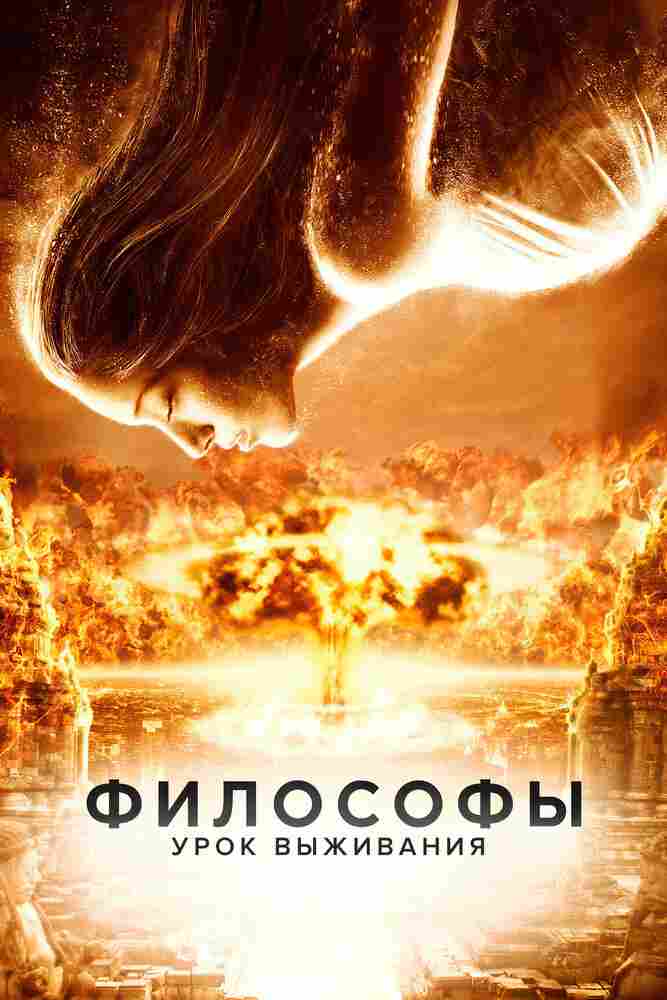 Философы: Урок выживания 2013