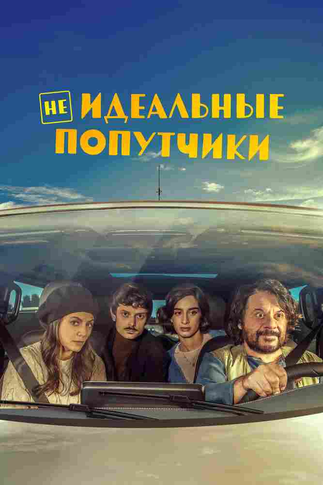Неидеальные попутчики 2022