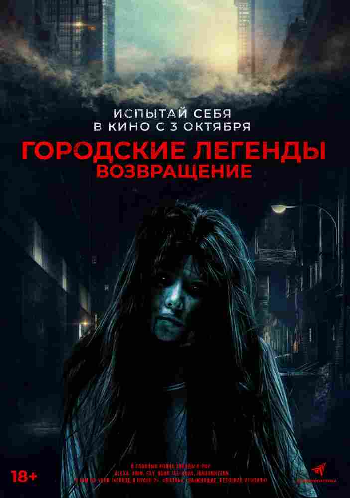 Городские легенды. Возвращение 2022