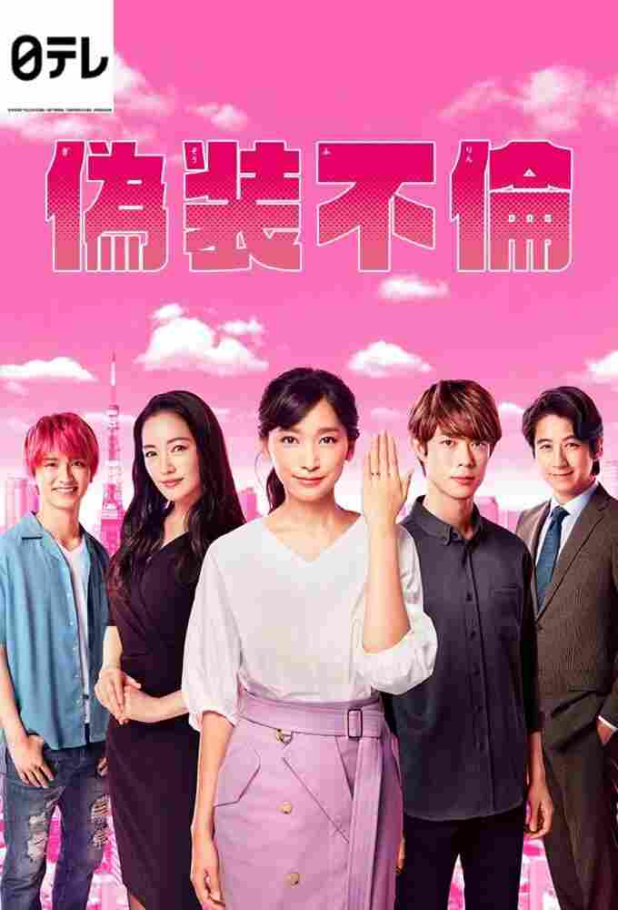 Фальшивая измена 2019