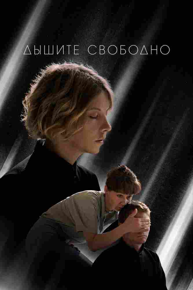 Дышите свободно 2022