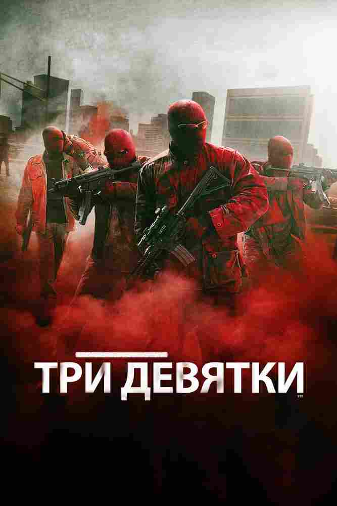 Три девятки 2015
