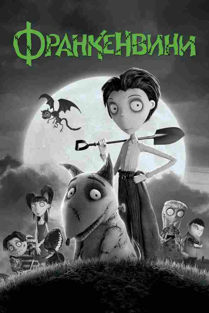 Франкенвини 2012