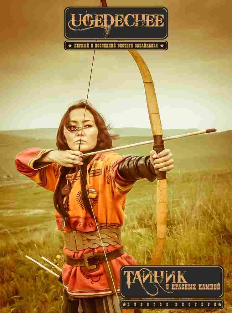 Тайник красных камней 2015