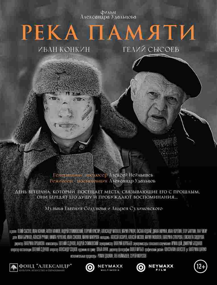 Река памяти 2021