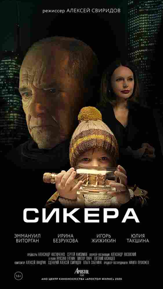 СИКЕРА 2021
