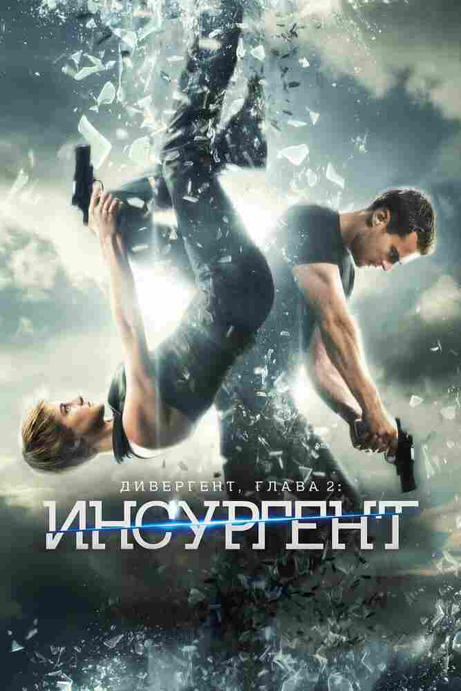 Дивергент, глава 2: Инсургент 2015