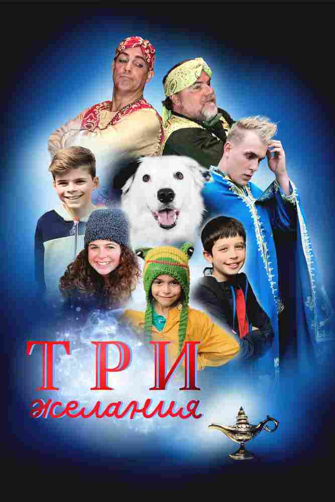 Три желания 2022
