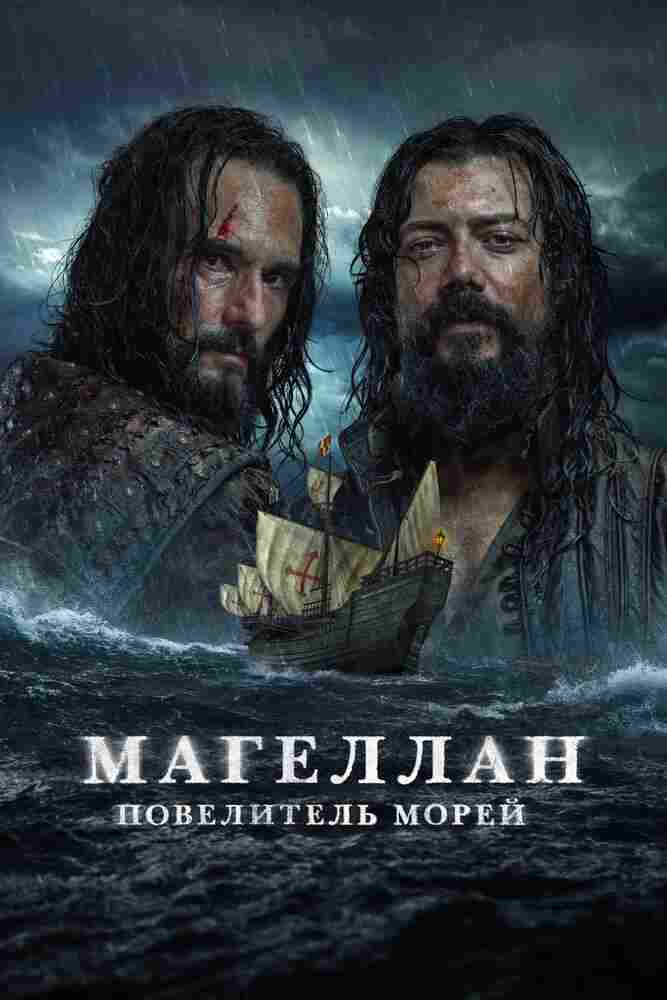 Магеллан. Повелитель морей 2022