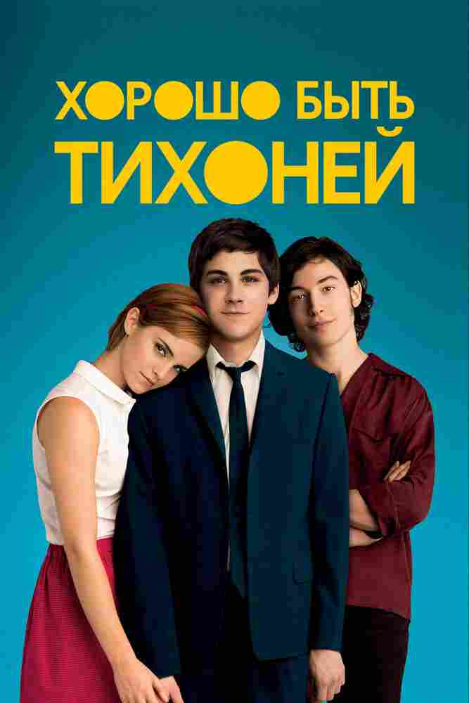 Хорошо быть тихоней 2012