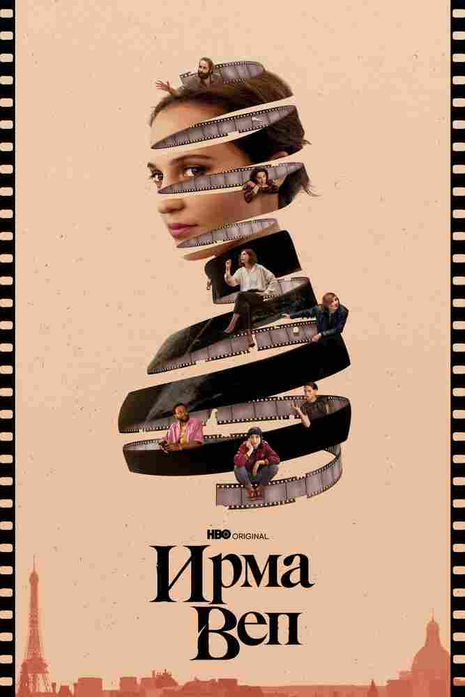 Ирма Веп 2022