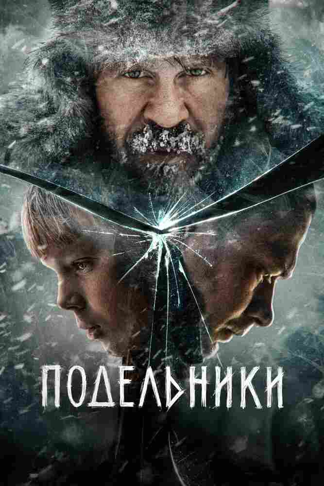 Подельники 2022