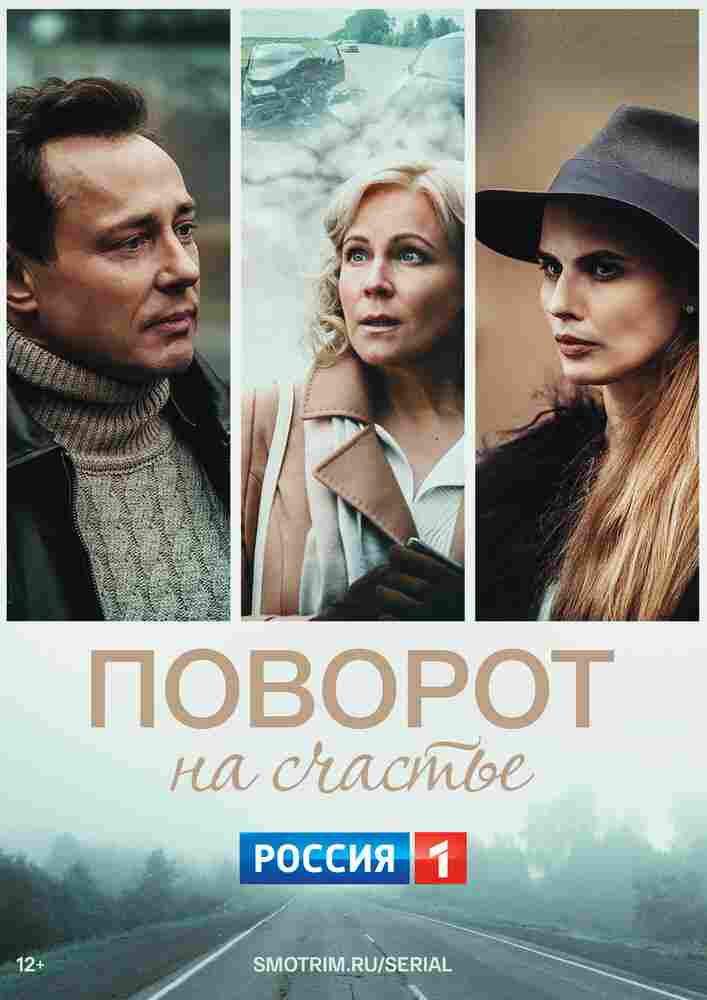 Поворот на счастье 2021