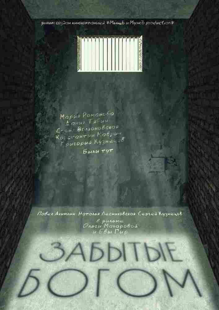 Забытые богом 2021