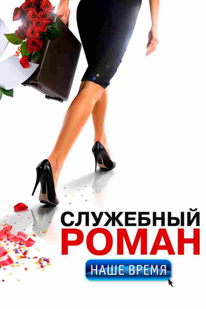 Служебный роман. Наше время 2011