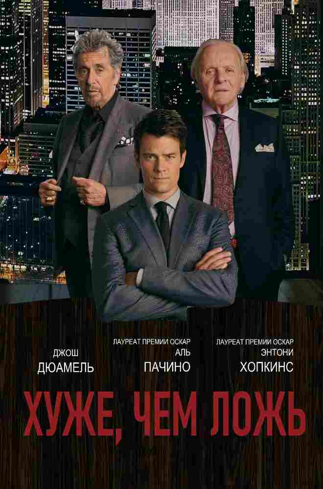 Хуже, чем ложь 2015