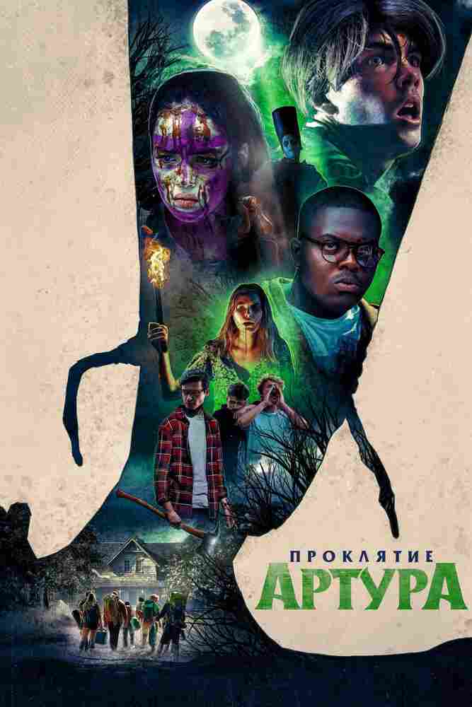 Проклятие Артура 2022