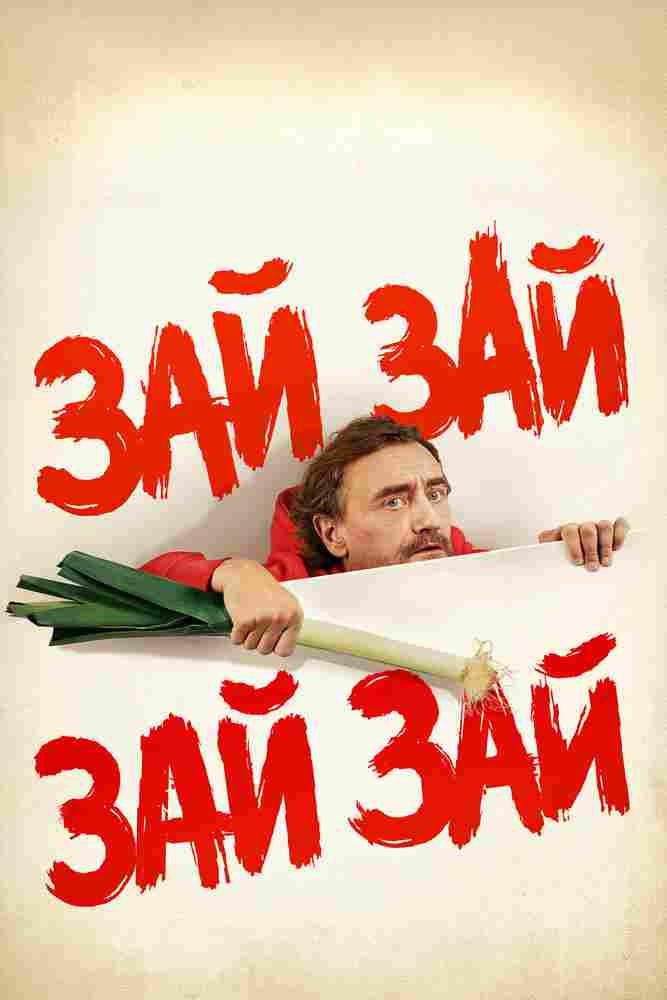 Зай зай зай зай 2020