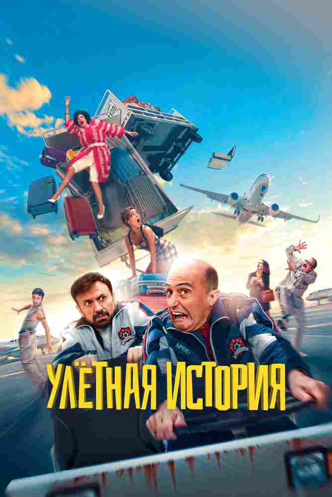 Улетная история 2021