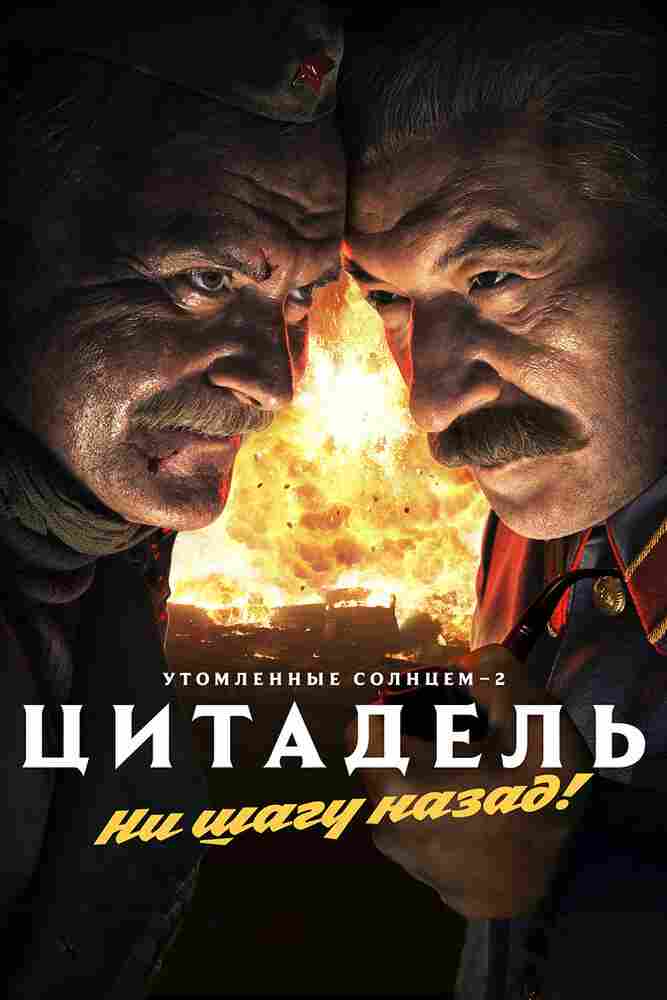 Утомленные солнцем 2: Цитадель 2011