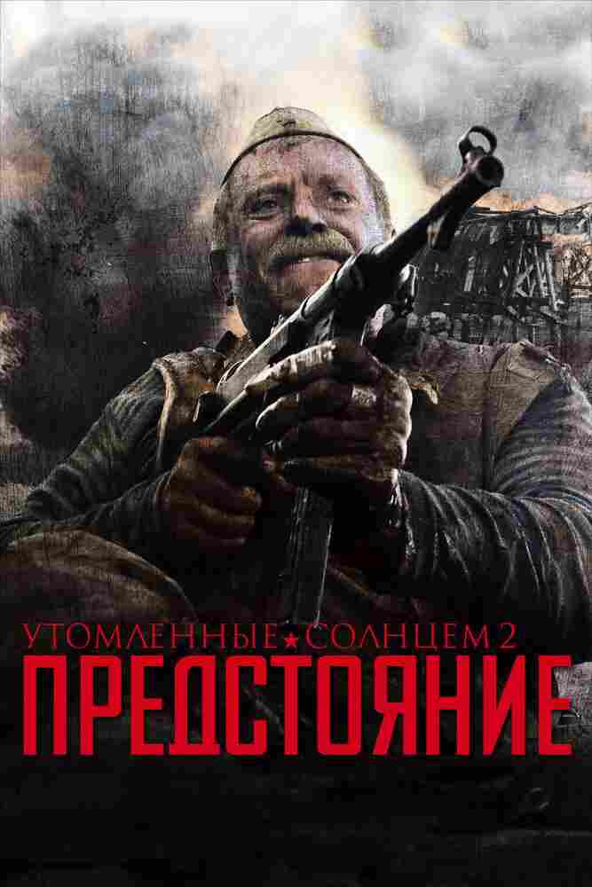 Утомленные солнцем 2: Предстояние 2010