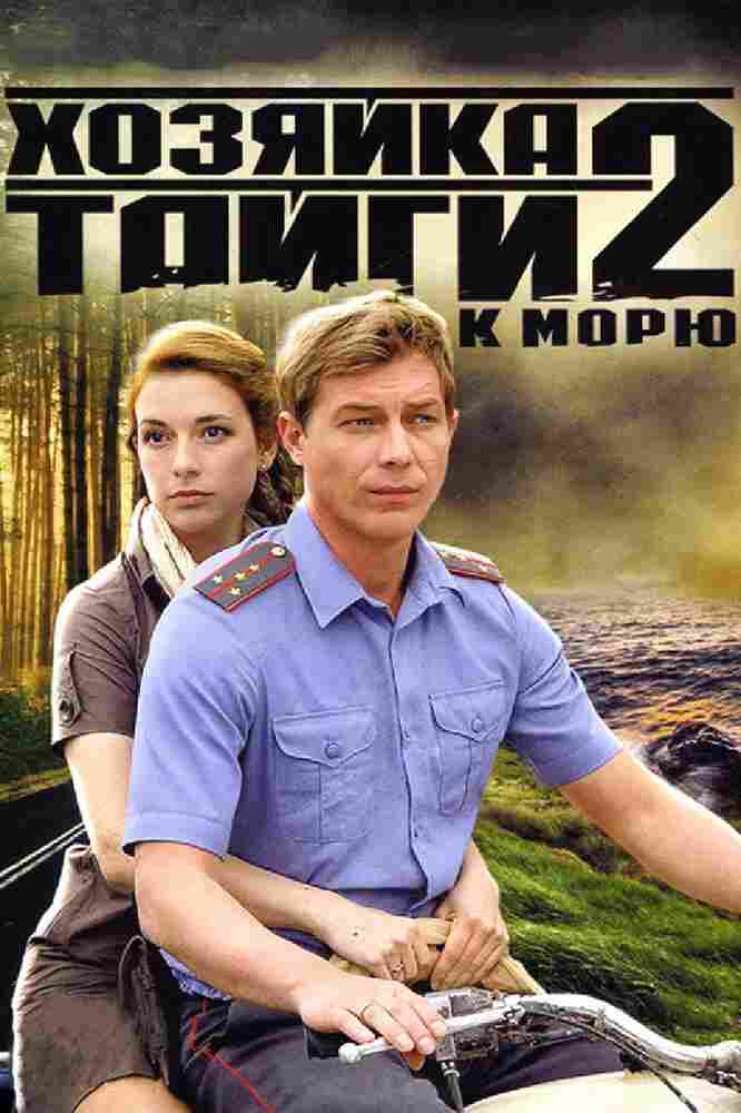 Хозяйка тайги 2 2012