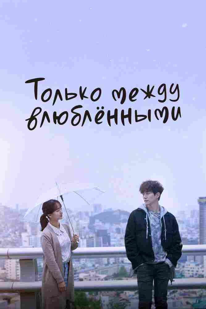 Только между влюблёнными 2017