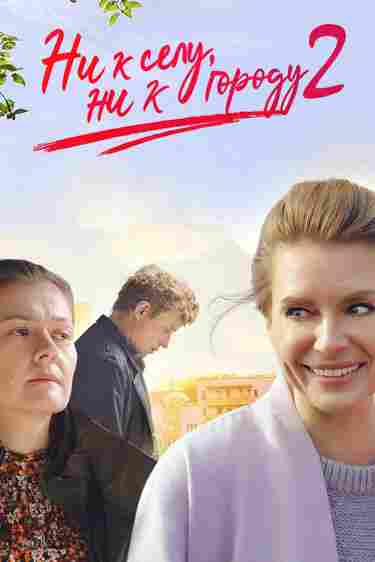 Ни к селу, ни к городу 2 2021