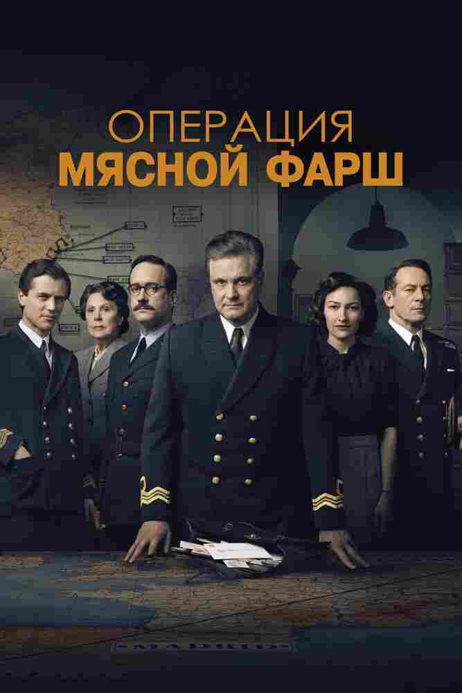 Операция «Мясной фарш» 2021