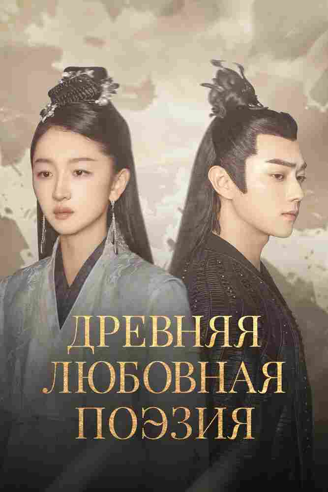 Древняя любовная поэзия 2021