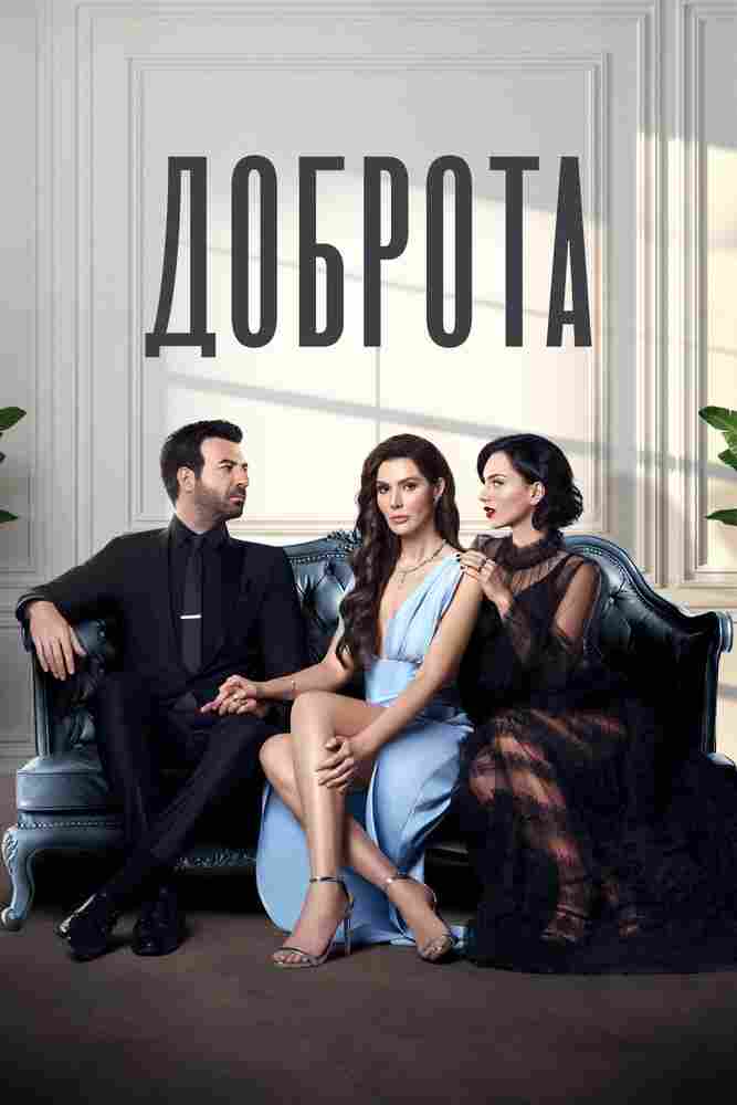 Доброта 2022