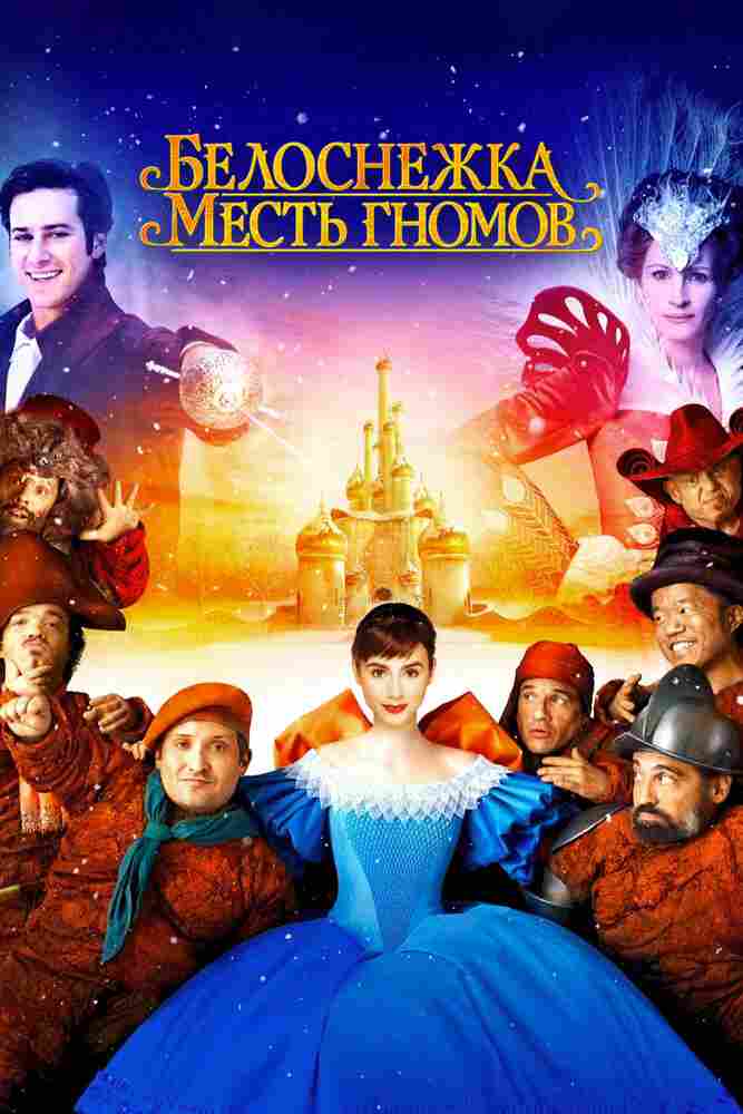 Белоснежка: Месть гномов 2012