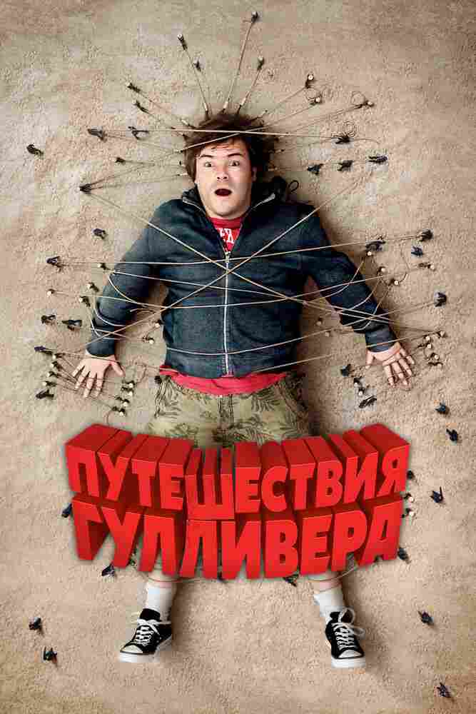 Путешествия Гулливера 2010