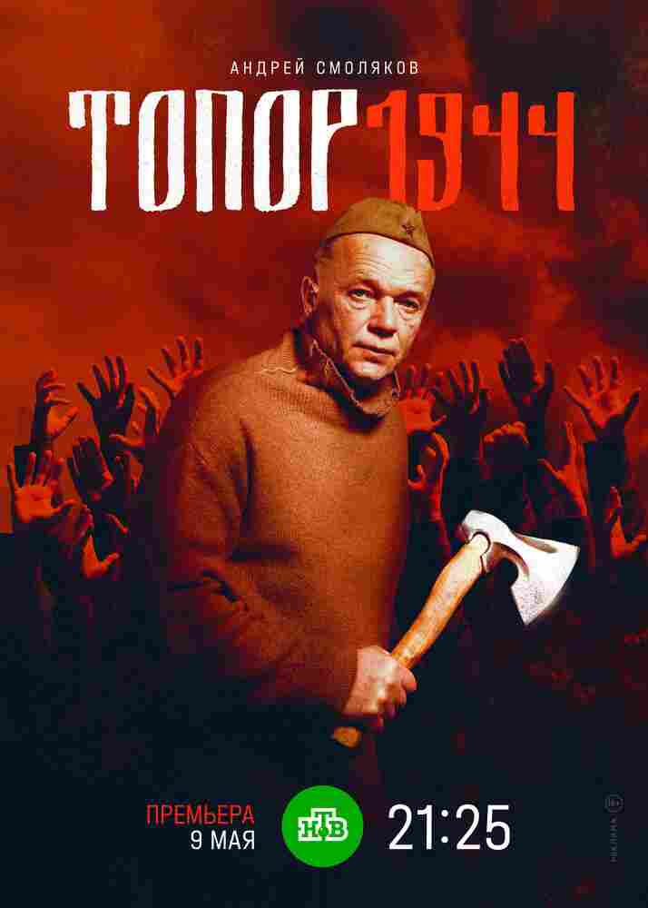 Топор. 1944 2022