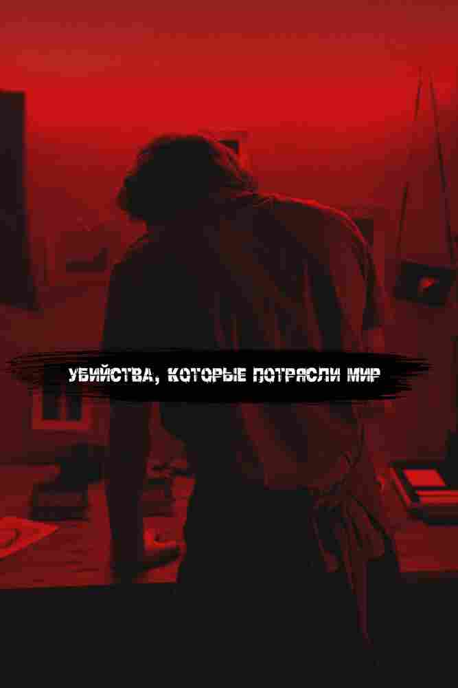 Самые жестокие серийные убийцы 2017