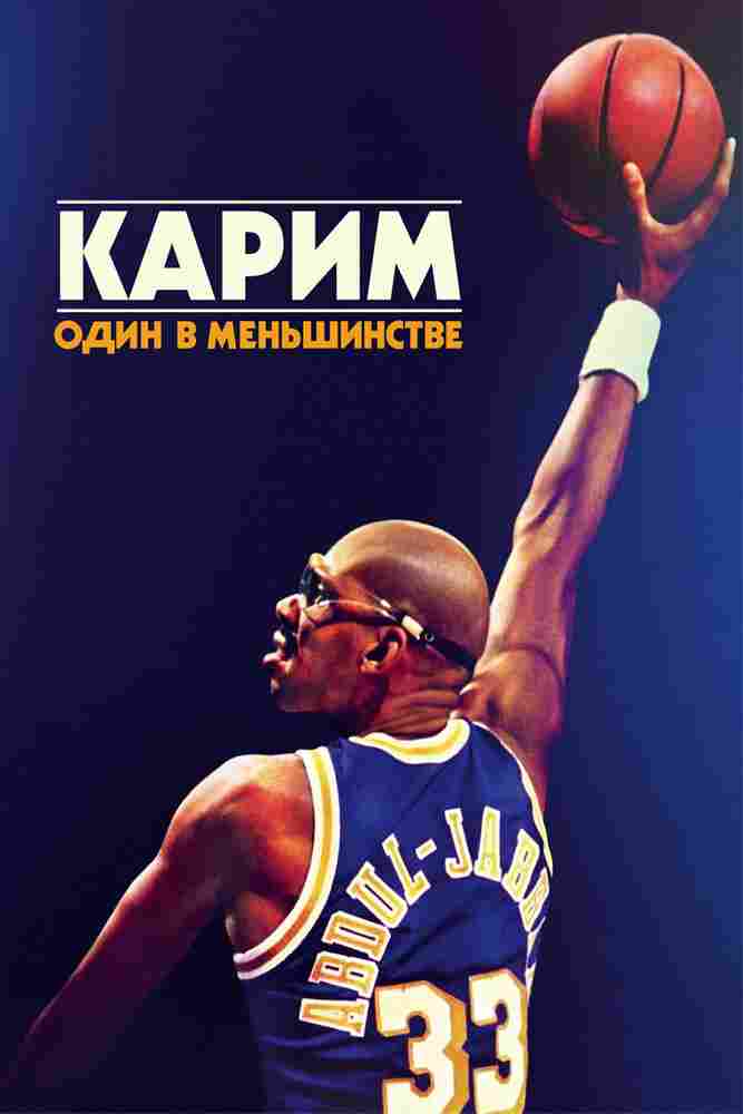 Карим: Один в меньшинстве 2015