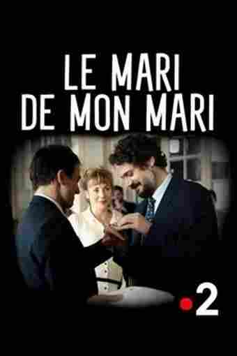 Муж моего мужа 2016