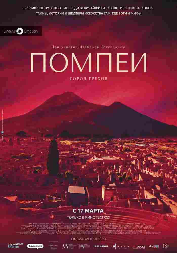 Помпеи: Город грехов 2021
