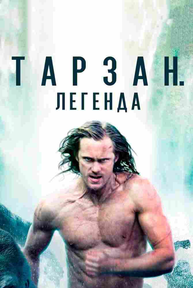 Тарзан. Легенда 2016