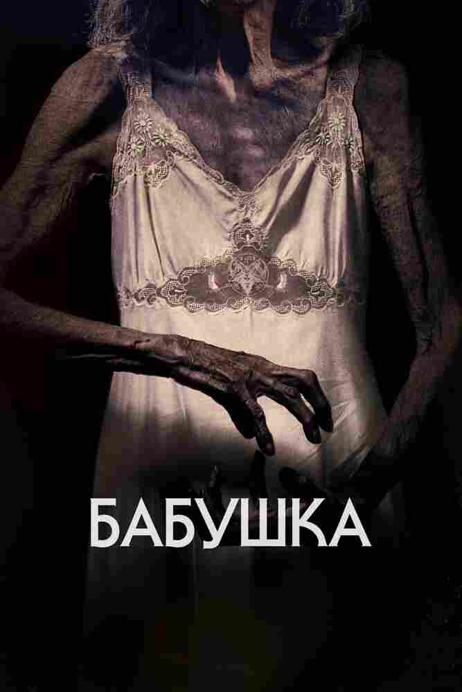 Бабушка 2021