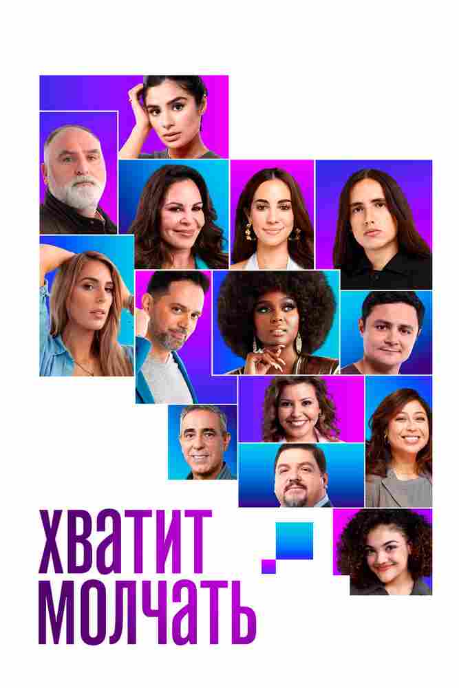 Хватит молчать! 2020