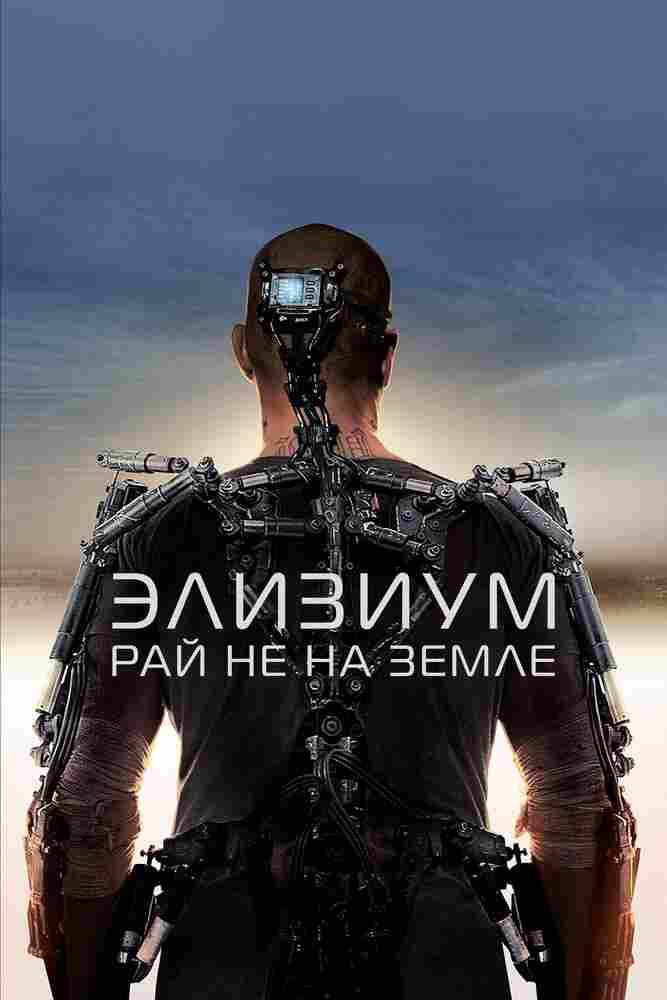 Элизиум: Рай не на Земле 2013
